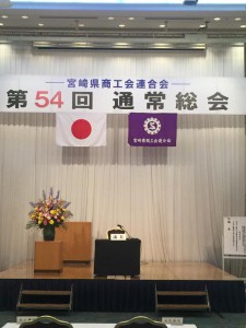 宮崎県商工会連合会通常総会