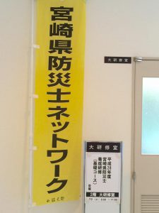 宮崎県防災士養成研修