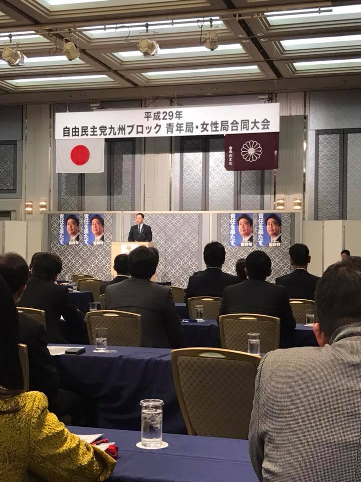 自由民主党九州ブロック青年局・女性局合同大会