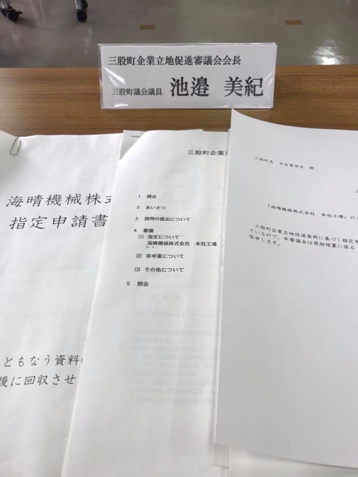 三股町企業立地促進審議会