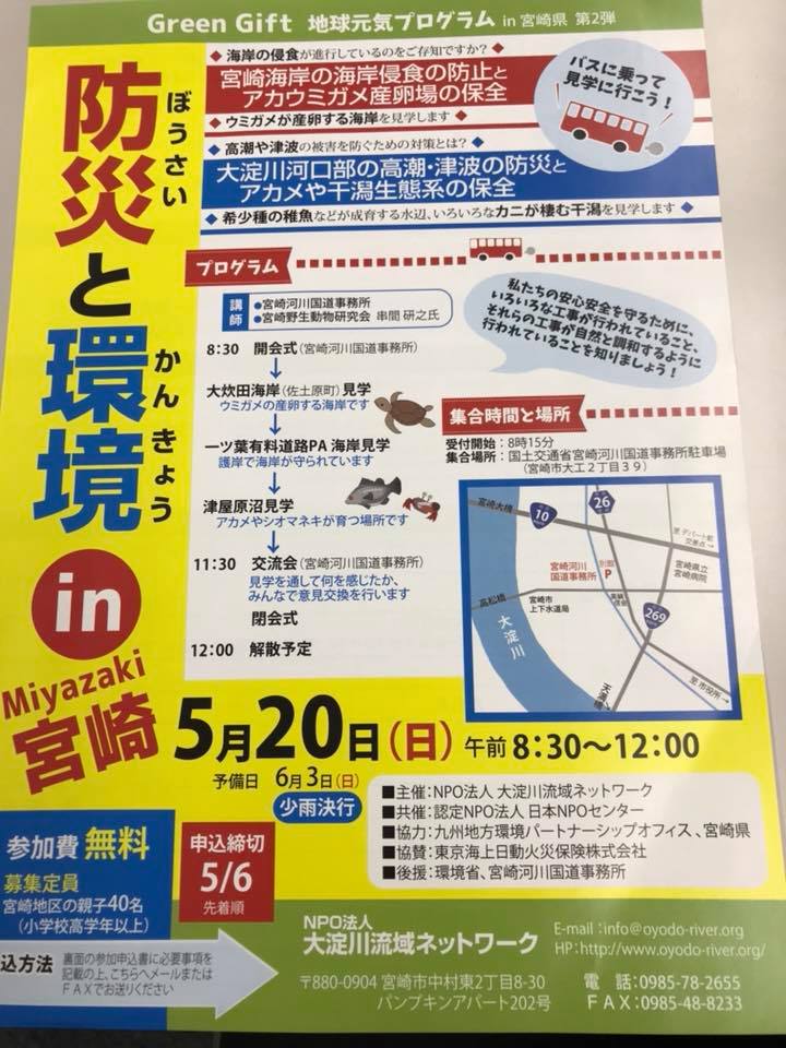 「防災と環境in宮崎」イベント参加者募集中