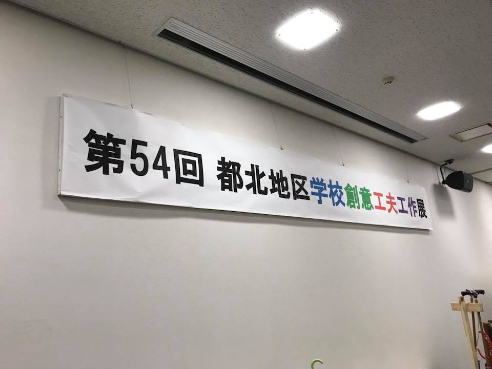 小中学校創意工夫展