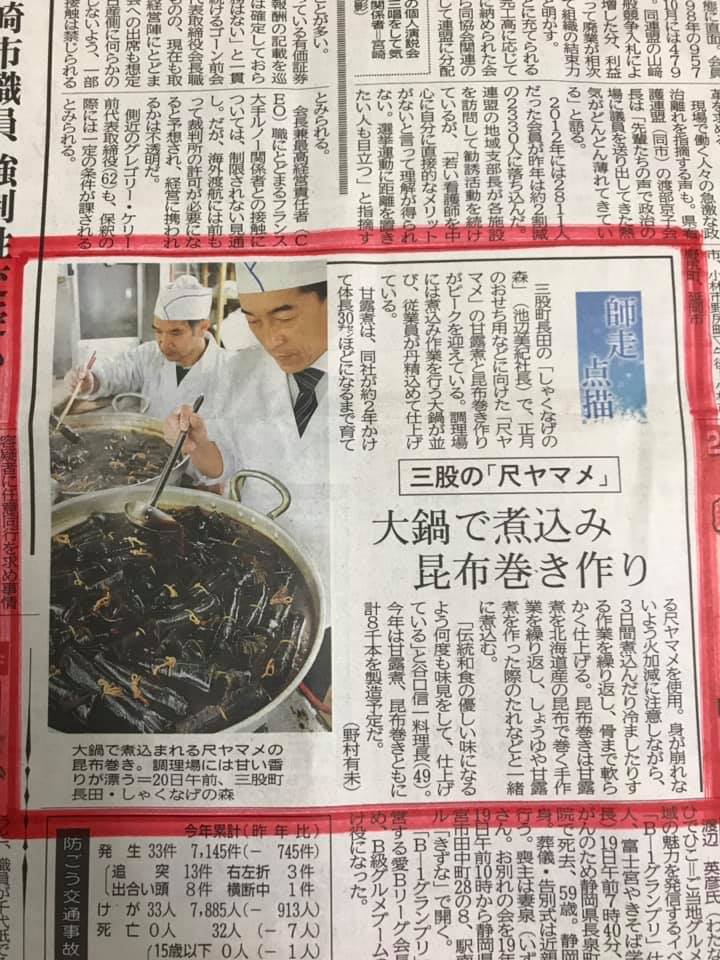 尺ヤマメ昆布巻作り、新聞掲載