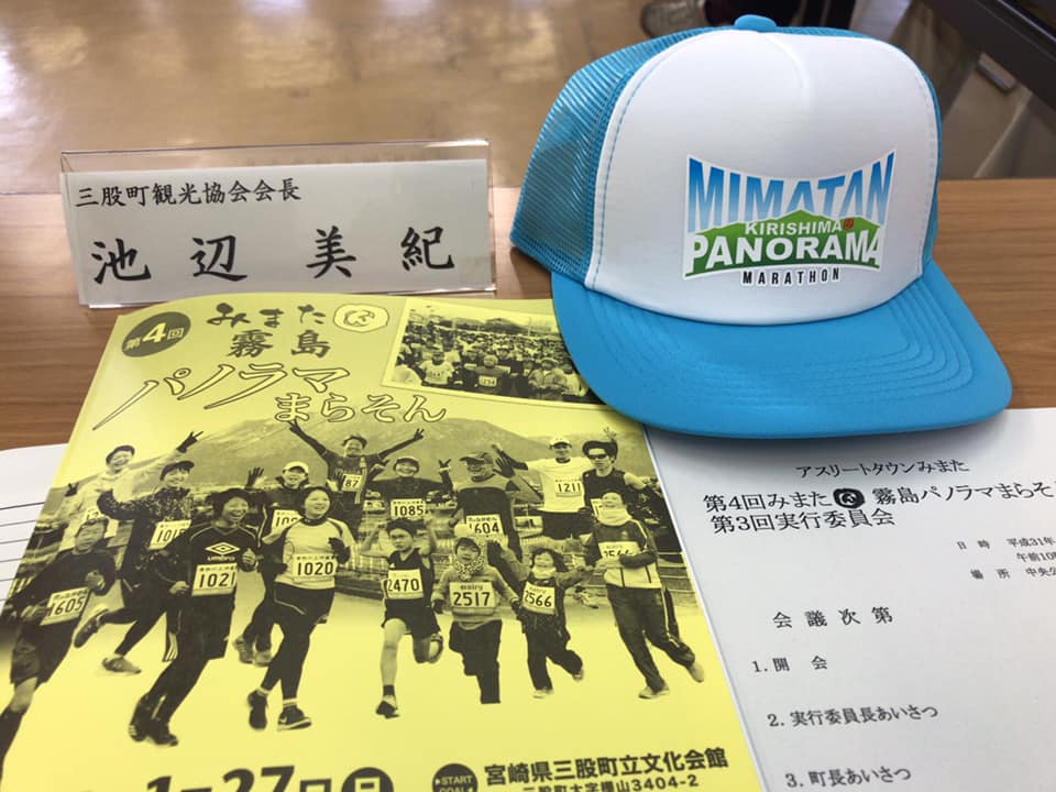 第4回みまたん霧島パノラママラソンの実行委員会