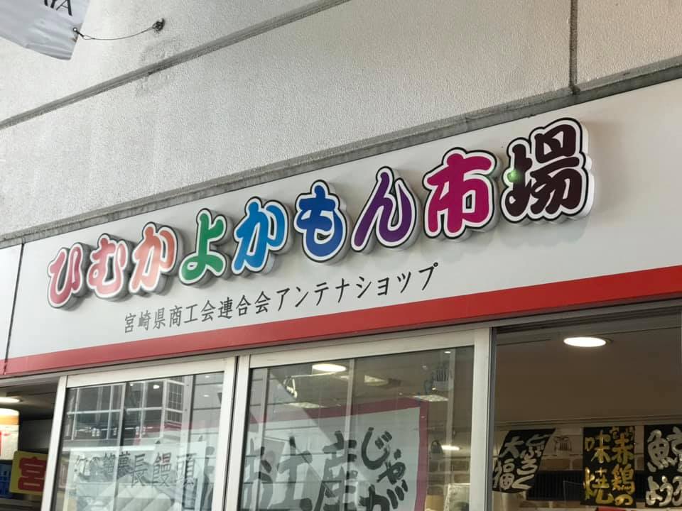 ひむかよかもん市場